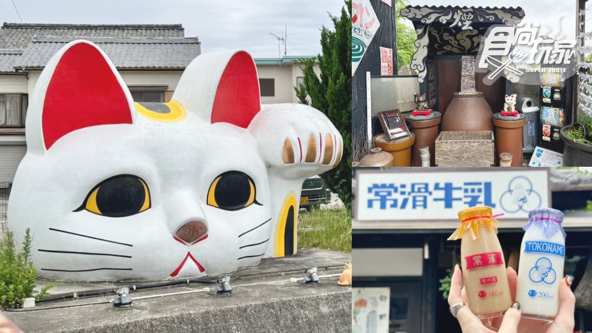 「日本招財貓小鎮」帶逛！常滑市一日遊攻略，超Q常滑牛奶、隱藏版毒舌神社
