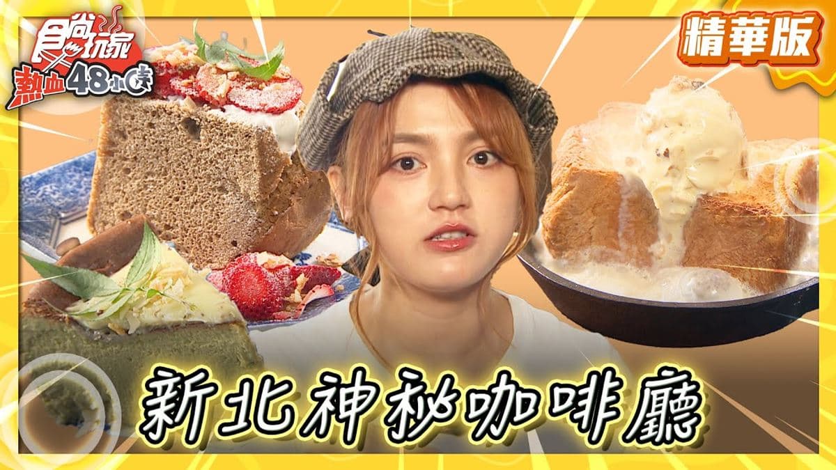 新北板橋必吃「超神祕咖啡廳」！《食尚玩家》朵拉推薦「Merci Vielle」