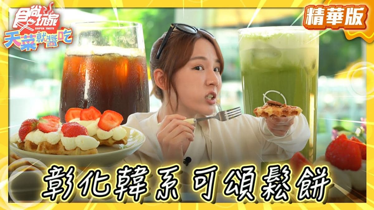 彰化必吃「韓系酥脆可頌鬆餅」！《食尚玩家》林莎推薦「好田森林」