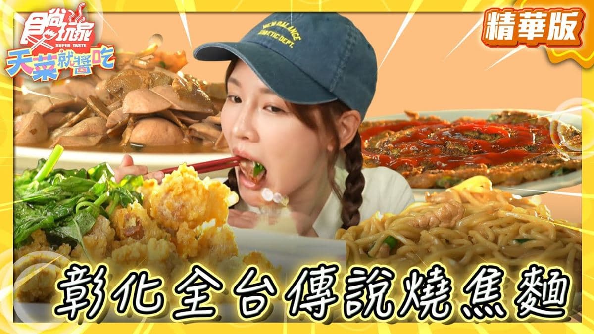 彰化必吃「全台唯一燒焦麵」！《食尚玩家》林莎推薦「大明火燒麵」
