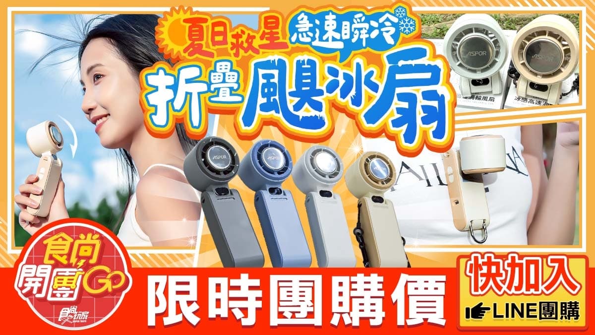 58折全台最低價！「最強手持風扇」３天狂銷1.2萬支，制冷、颶風７功能一次看