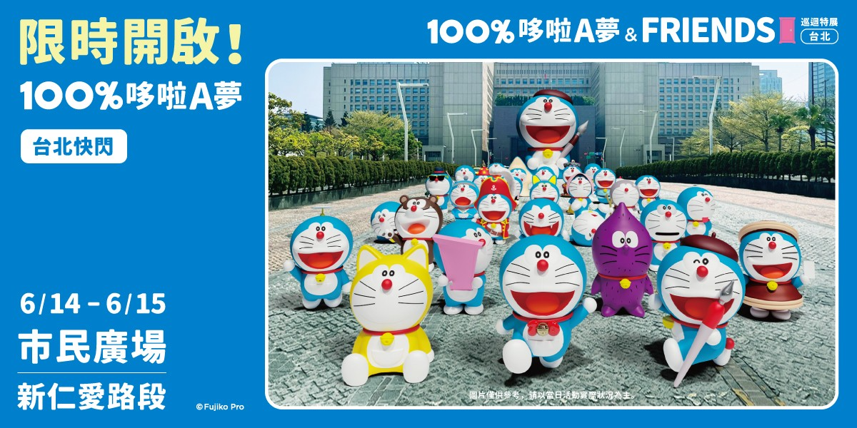 巨型哆啦、60座公仔快閃信義區！「哆啦A夢巡迴特展」時間、票價、亮點（中獎公布）