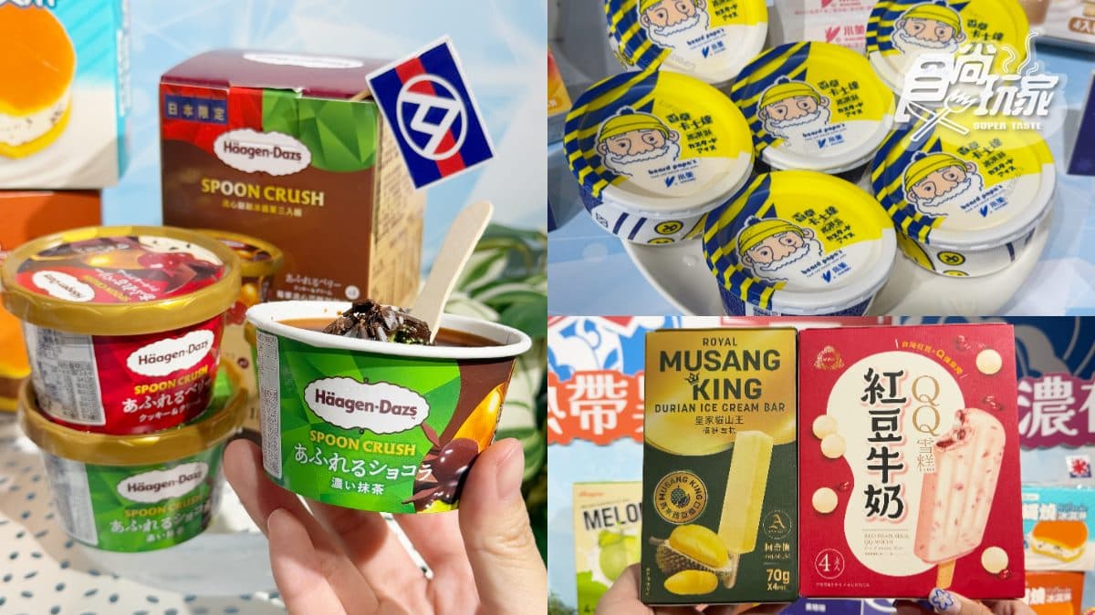 只剩３天快衝！全聯冰品「蜷尾家、榴槤雪糕」買一送一，熱銷冰品一次看