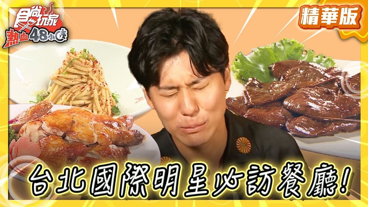 台北中山區必吃「國際明星愛店」！《食尚玩家》推薦「梅子台灣料理餐廳」