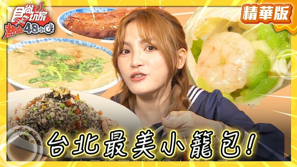 台北必吃「台北最美小籠包」！《食尚玩家》推薦「古北饕Goodbeitao旗艦店」