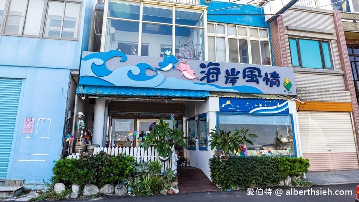 位於南寮舊漁港旁，周邊有停車格。（圖片來源：愛伯特吃喝玩樂全記錄）