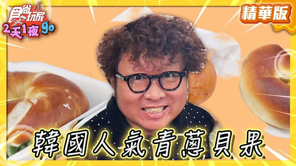 韓國必吃「人氣青蔥貝果」！《食尚玩家》納豆推薦「倫敦貝果博物館」