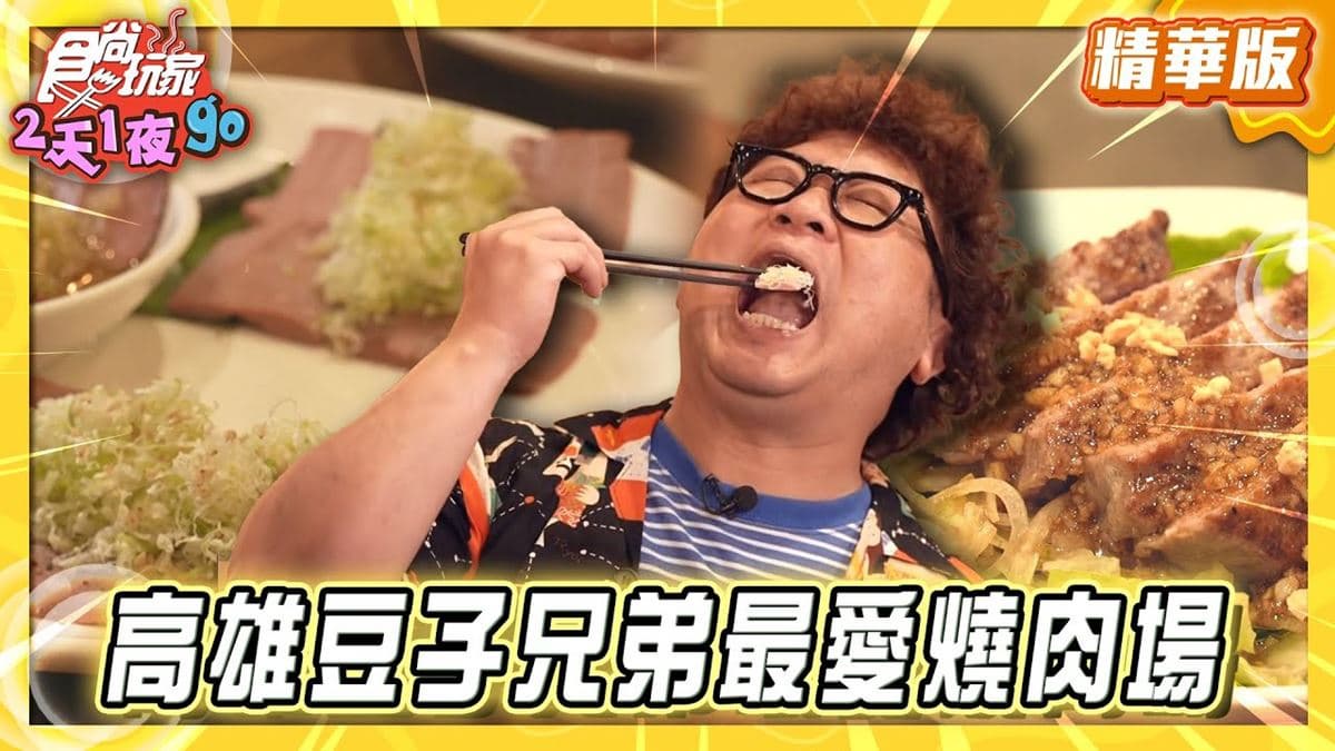 高雄新興區必吃「日式內臟燒肉」！《食尚玩家》納豆推薦「新宿內臟燒肉」