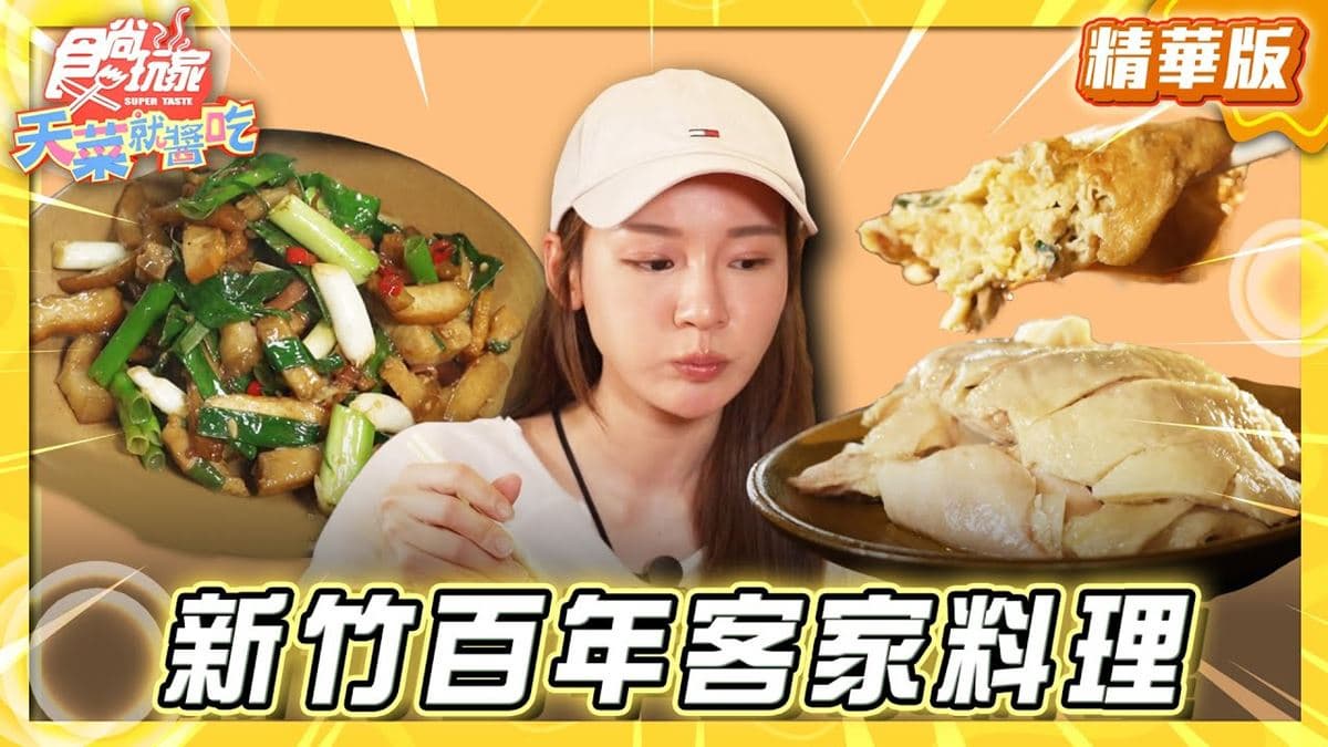 北埔必吃「百年古厝客家菜」！《食尚玩家》林莎推薦「泥磚屋客家菜餐廳」