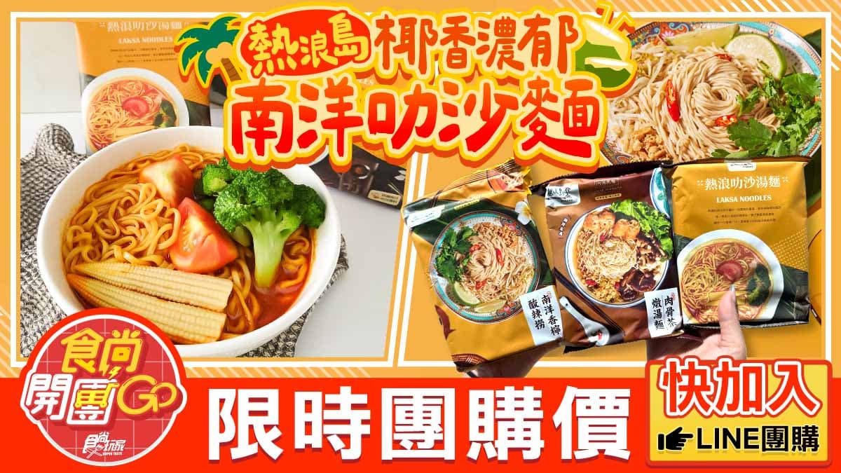 蔬食界米其林一星認證!香辣濃郁「南洋叻沙麵」開賣優惠,還送199元乳酪絲(中獎公布) 蔬食界米其林一星認證!香辣濃郁「南洋叻沙麵」開賣優惠,還送199元乳酪絲(中獎公布)