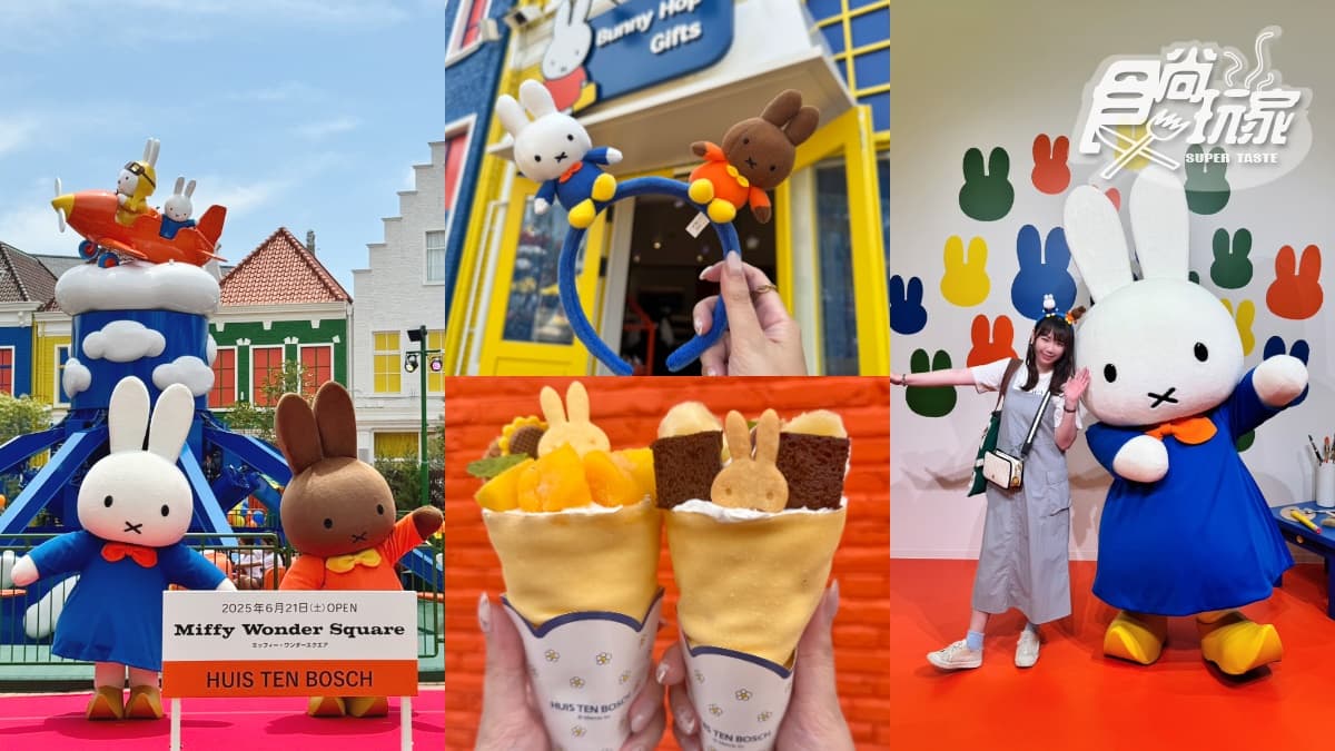 世界唯一「米飛兔主題園區」開幕直擊！Miffy遊樂設施、咖啡餐點、必買周邊攻略包