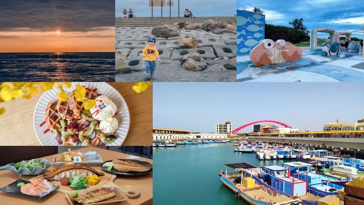 桃園竹圍漁港一日遊：４景點＋６美食，海鮮控、親子旅遊推薦