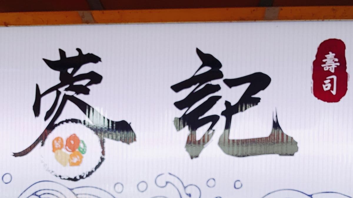 基隆仁愛區蓉記壽司，招牌上有可愛壽司圖示。（圖片來源：蓉記壽司）