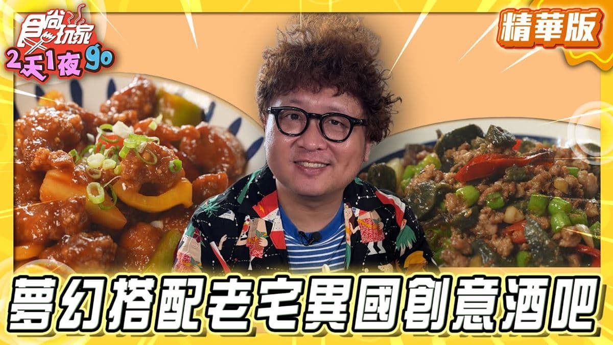 高雄苓雅必吃「老宅異國創意酒吧」！《食尚玩家》納豆推薦「萬吧」