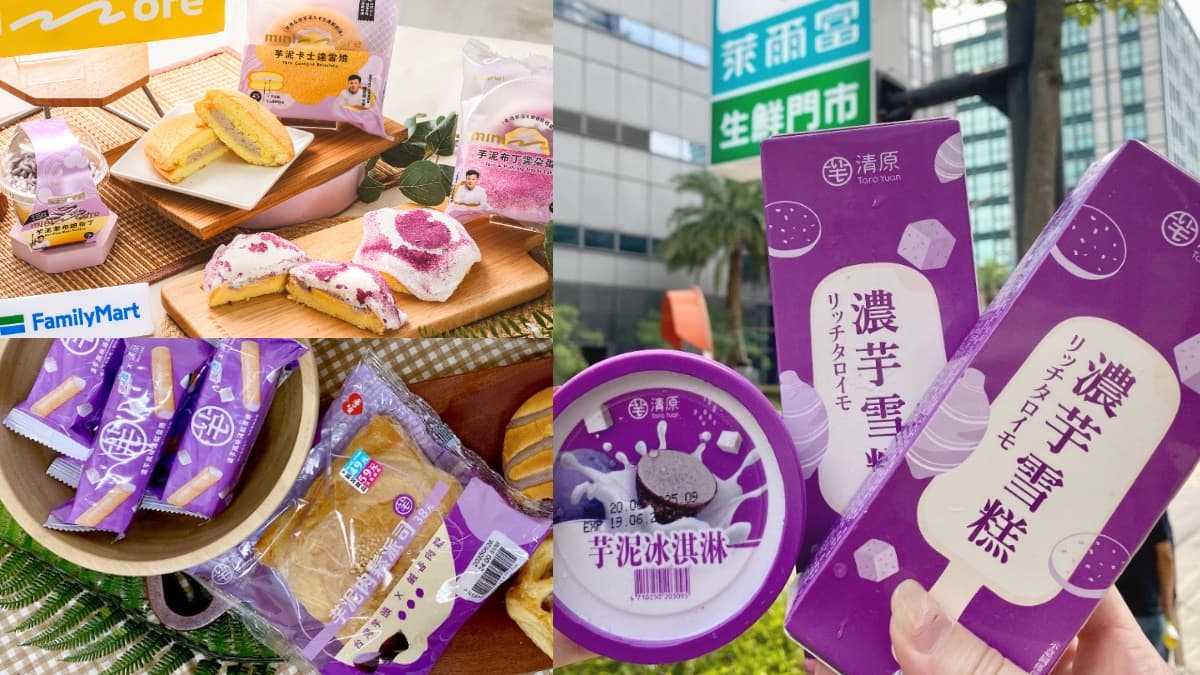 超商喝「清原芋泥拿鐵」！萊爾富13款芋頭聯名新品，全家芋頭季、咖啡凍拿鐵