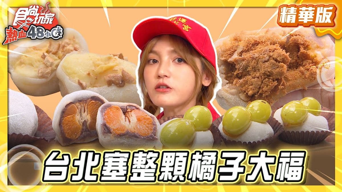 台北大安區必吃「塞整顆橘子的大福」！《食尚玩家》推薦「丘丘麻糬商號」