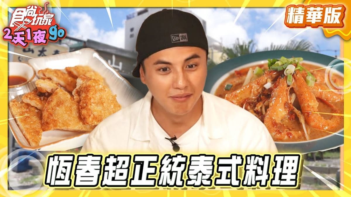 屏東恆春必吃「超正統泰式料理」！《食尚玩家》曾子余推薦「山太泰」