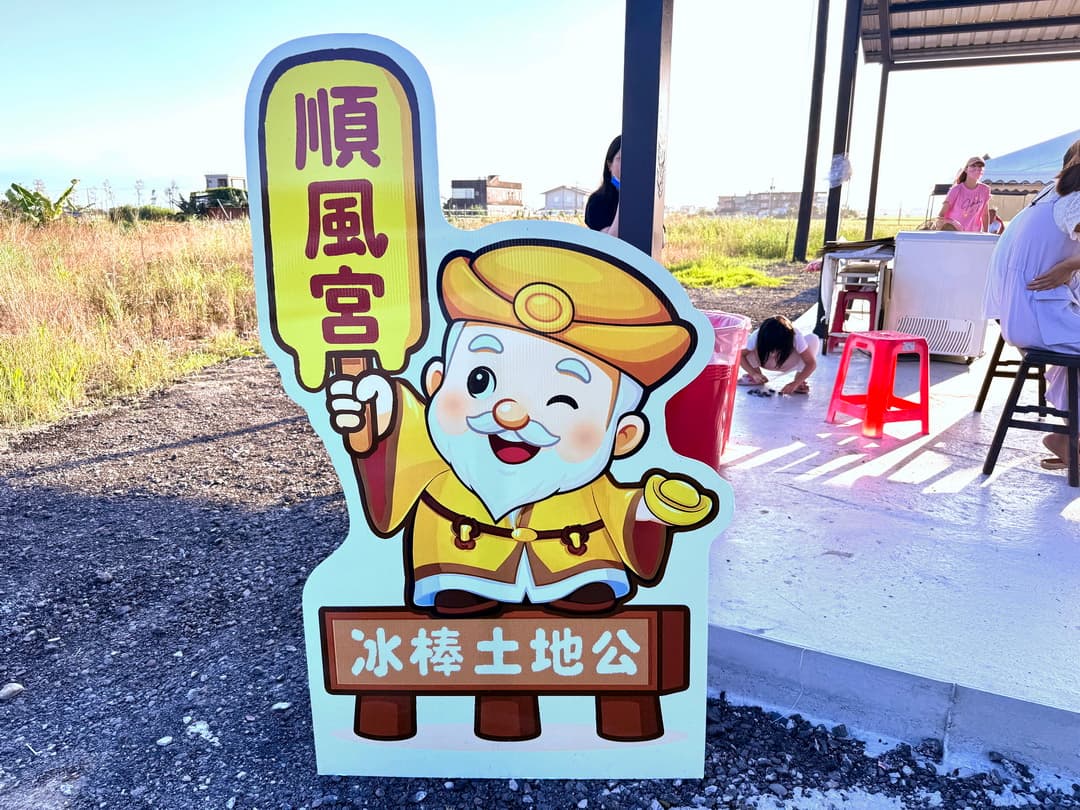 土地公廟「冰棒吃到飽」暴紅！「宜蘭冰棒土地公」拜拜免費吃冰，流程、地點攻略