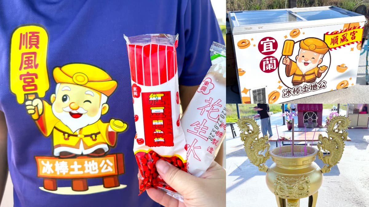 土地公廟「冰棒吃到飽」暴紅！「宜蘭冰棒土地公」拜拜免費吃冰，流程、地點攻略