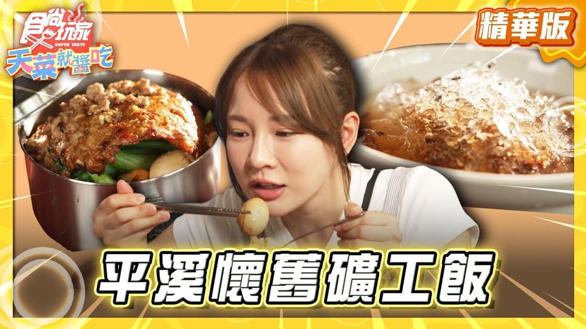 新北平溪必吃「懷舊礦工飯」！《食尚玩家》林莎推薦「紅寶礦工食堂」