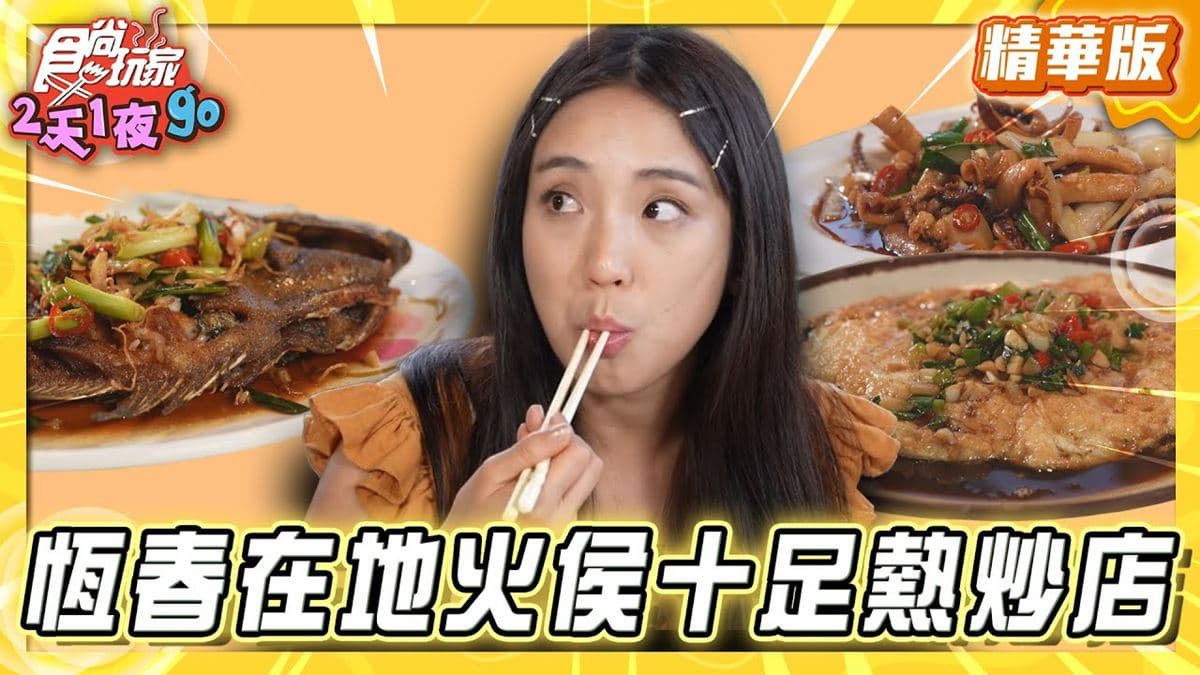 屏東恆春必吃「火侯十足熱炒店」！《食尚玩家》舒涵推薦「天麟食苑臺灣菜」