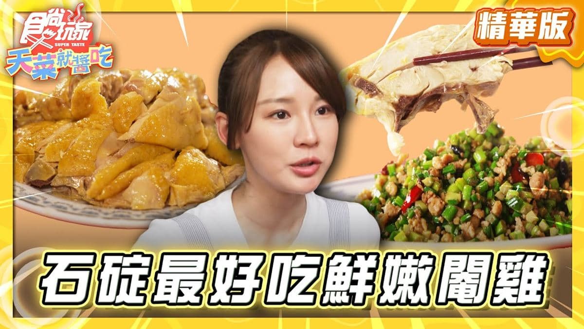 新北石碇必吃「石碇鮮嫩閹雞」！《食尚玩家》林莎推薦「美美飲食店」