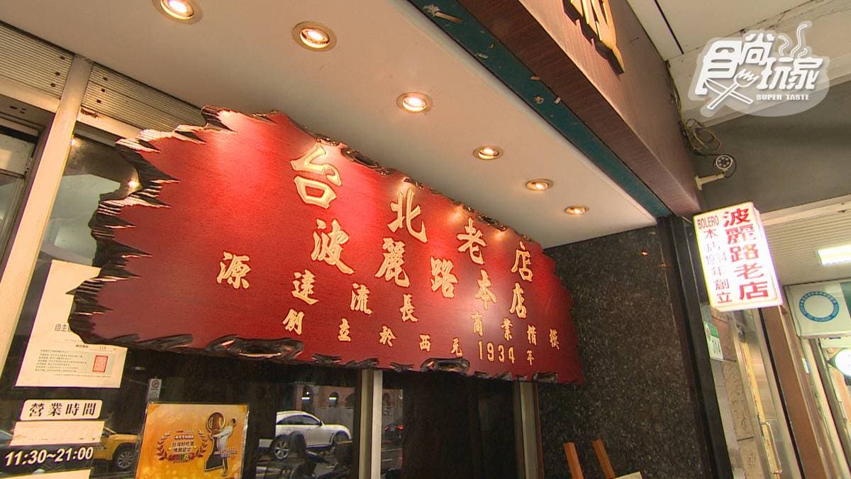 從1934年開業至今，是台灣第一家西餐廳。
