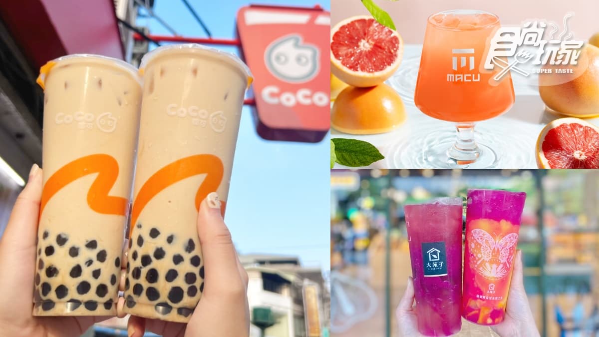 CoCo、麻古茶坊買一送一!5大手搖飲優惠包,超夯珍奶、柚香翡翠買一送一