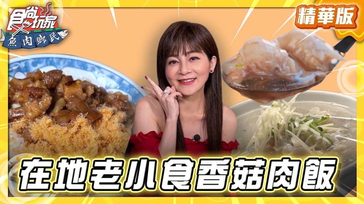 台南中西區必吃「香菇肉飯」！《食尚玩家》推薦「福生小食店」