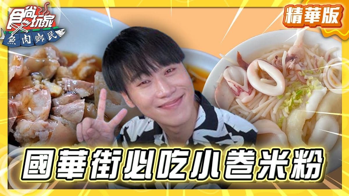 台南中西區必吃「海味十足小卷米粉」!《食尚玩家》推薦「邱家小卷米粉」