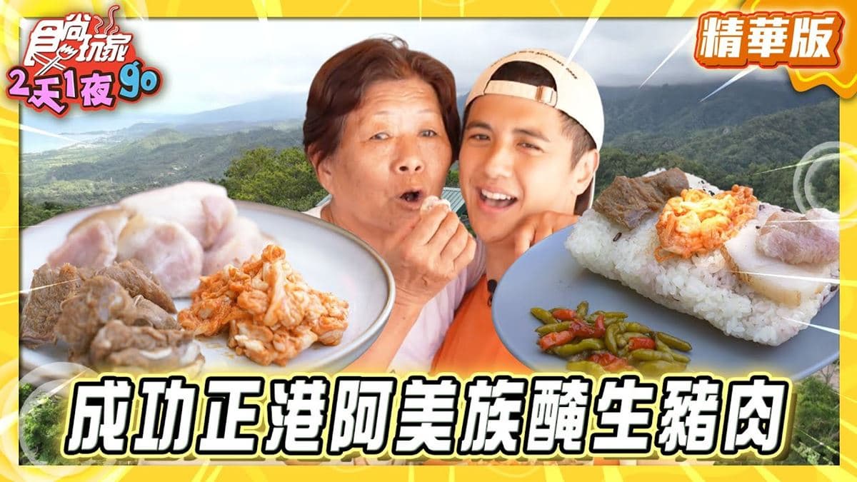 台東必吃「阿美族醃生豬肉」!《食尚玩家》曾子余推薦「榮安商店」