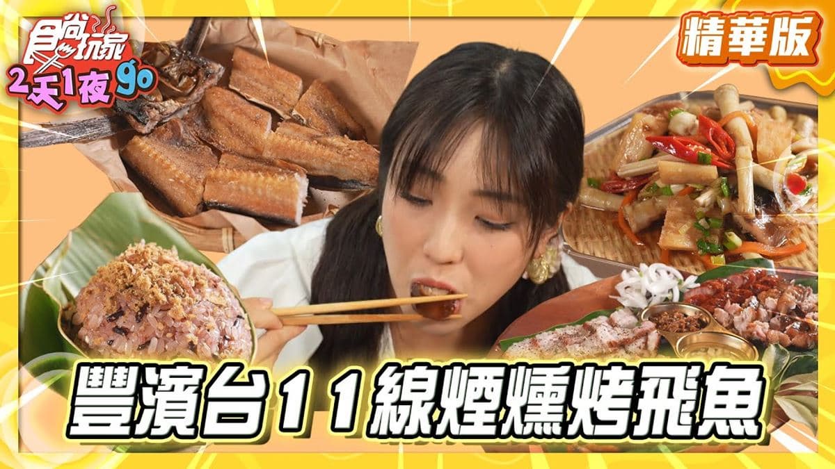 花蓮必吃「燻烤飛魚」！《食尚玩家》梁舒涵推薦「伊娜飛魚餐廳」