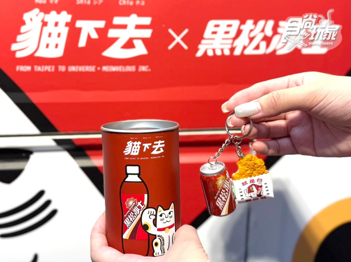 貓下去第１間「雞排城」來了！免費送超Ｑ黑松雞排吊飾，必嗑梁朝偉也愛的涼麵