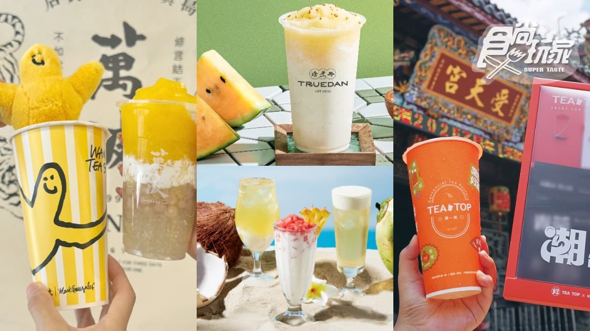 ７月最強手搖飲包！全台16款新品：萬波楊枝甘露、珍煮丹小玉西瓜、可不可冰茶