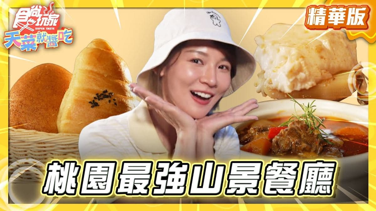 桃園必吃「最強山景餐廳」！《食尚玩家》林莎推薦「瑞士鄉村/TINA廚房」