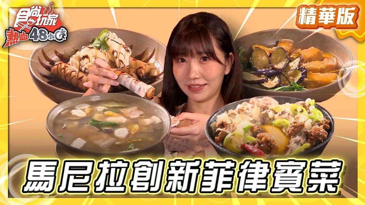 馬尼拉必吃「創新菲律賓菜」！《食尚玩家》推薦「Hatch Kitchen x Bar」