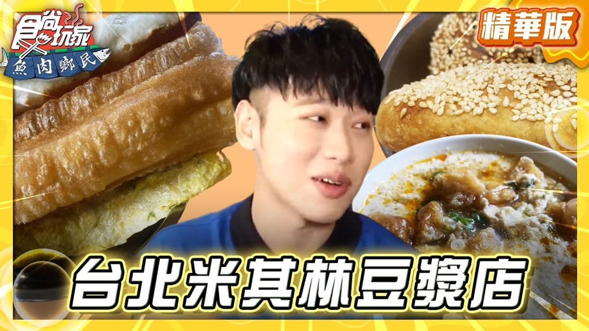 台北中正區必吃「老字號早餐店」!《食尚玩家》推薦「阜杭豆漿」