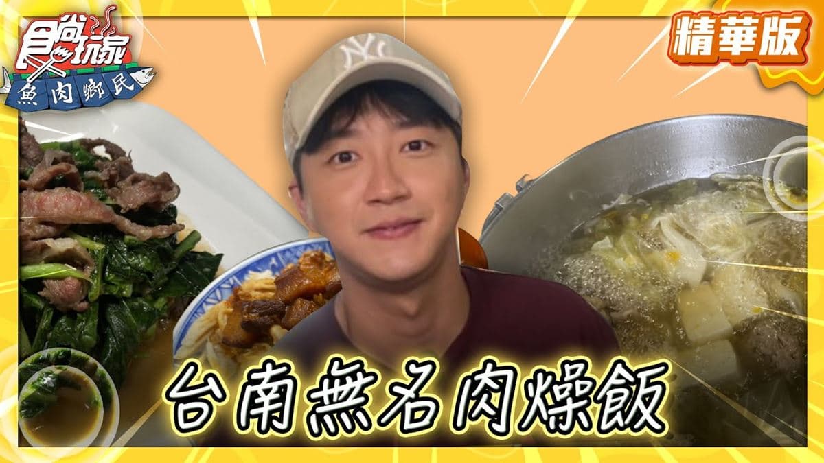 台南必吃「超可口無名肉燥飯」！《食尚玩家》推薦「光明街無名肉燥飯」