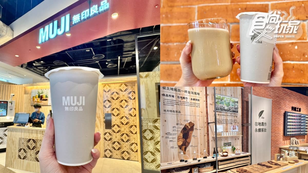無印良品開手搖飲店了！豆奶、抹茶吟釀10款茶飲登場，菜單、熱銷Top３一次看