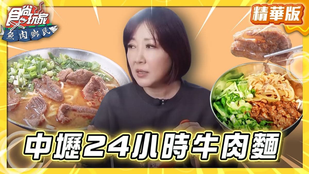 桃園中壢必吃「24小時營業川味牛肉麵」！《食尚玩家》推薦「永川牛肉麵」