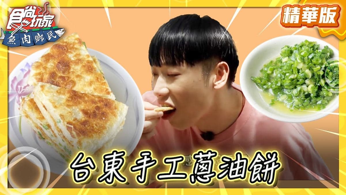 台東必吃「厚實蔥油餅」！《食尚玩家》推薦「正海城北方小館」