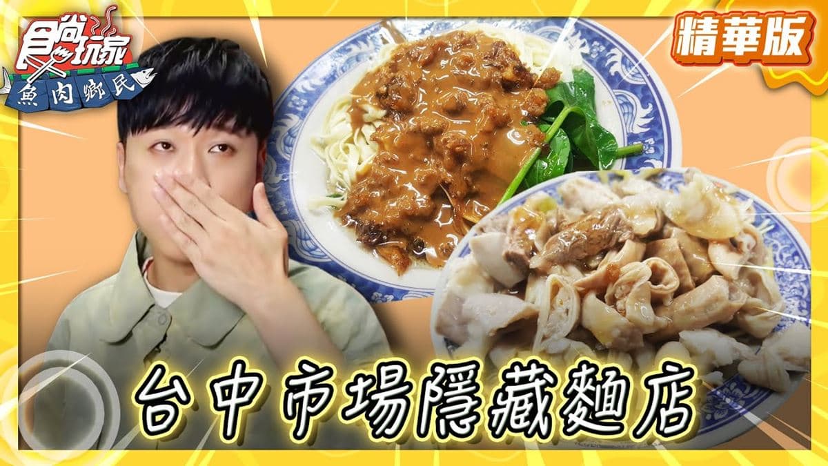台中必吃「市場隱藏麵店」！《食尚玩家》推薦「阿嬤a相思麵店」