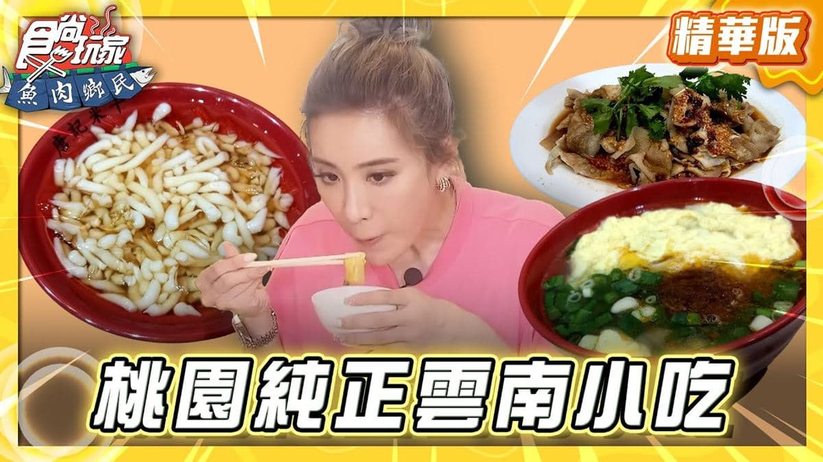 桃園中壢必吃「純正雲南小吃」！《食尚玩家》推薦「唐記雲南米干總店」
