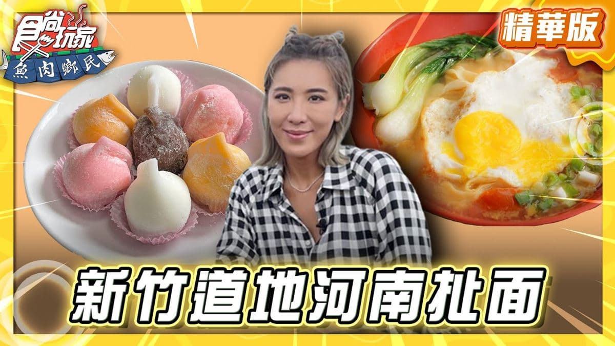 竹東必吃「正宗客家點心牛汶水」！《食尚玩家》推薦「張記美食河南手工扯麵」