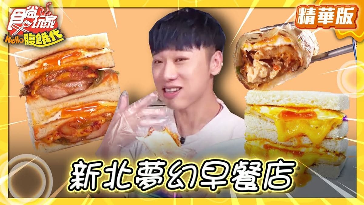 新北三重必吃「夢幻早餐店」！《食尚玩家》推薦「餓店蒸氣吐司」