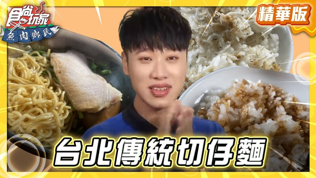 台北信義區必吃「傳統切仔麵」!《食尚玩家》推薦「台灣媳婦切仔麵」