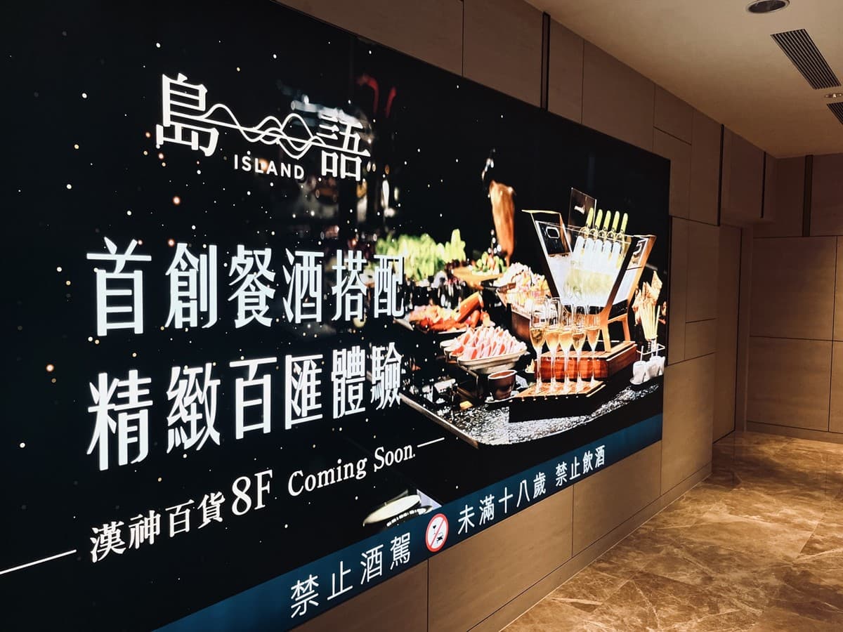 全台第二家！最難訂吃到飽「島語」高雄漢神店８月開幕，這天起開放訂位