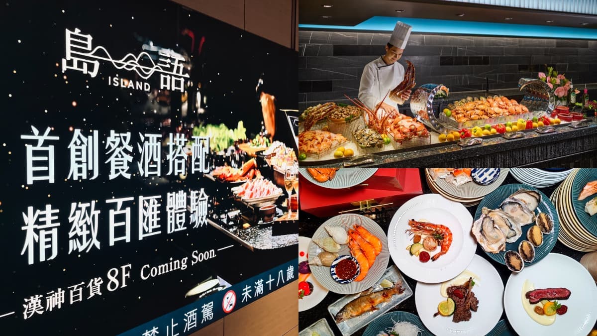全台第二家！最難訂吃到飽「島語」高雄漢神店８月開幕，這天起開放訂位