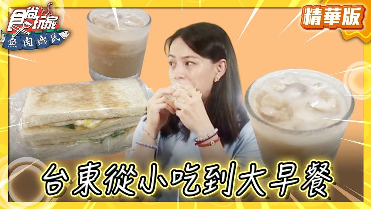 台東必吃「綿密奶酥厚片」！《食尚玩家》推薦「巨森早餐吧」