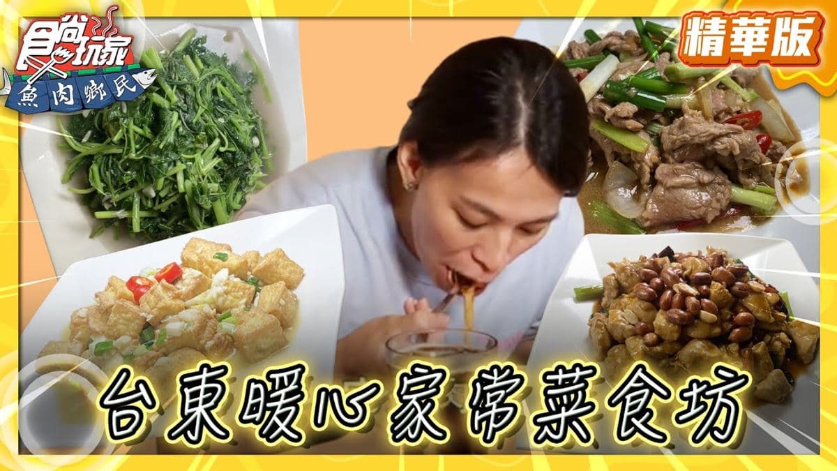 台東必吃「隱藏版家常菜」！《食尚玩家》推薦「佳廚食坊」